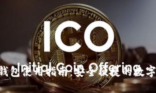 TokenPocket钱包使用指南：安全便捷的数字资产管理工具