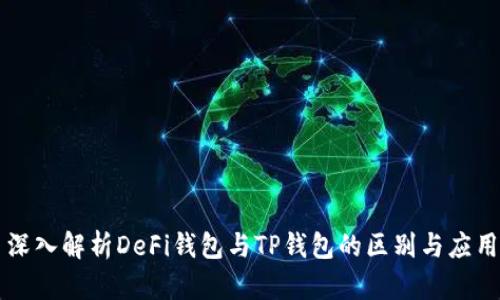 深入解析DeFi钱包与TP钱包的区别与应用
