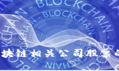 2023年区块链相关公司股票的全面介绍