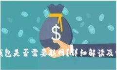 TP钱包创建钱包是否需要联