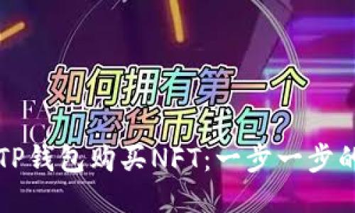 如何通过TP钱包购买NFT：一步一步的详细指南