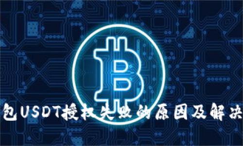 TP钱包USDT授权失败的原因及解决方案