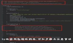 tp观察钱包转账指南：详细