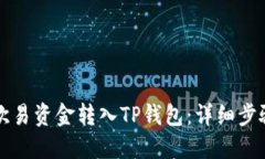 如何将欧易资金转入TP钱包