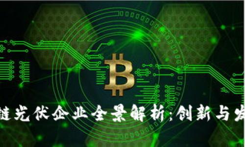 安徽区块链光伏企业全景解析：创新与发展的结合