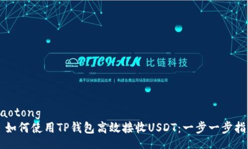 jiaotong
  如何使用TP钱包高效接收USDT：一步一步指南
