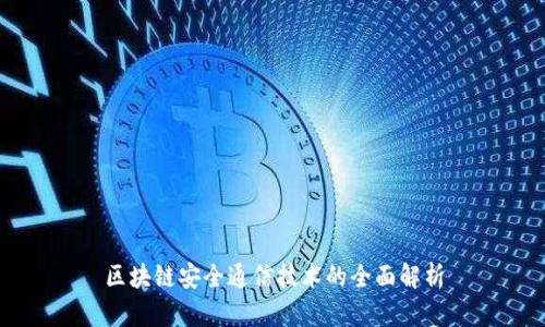 区块链安全通信技术的全面解析