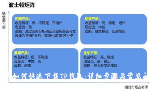 手机用户如何快速下载TP钱包：详细步骤与常见问题解答