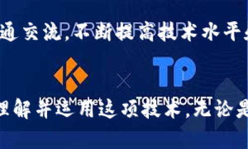   区块链简易讲解：了解区块链的基础及应用 / 
 guanjianci 区块链,数字货币,去中心化,智能合约 /guanjianci 

引言
在近年来，区块链技术受到了广泛关注。随着比特币和其他数字货币的崛起，更多的人开始对区块链产生兴趣。然而，区块链的概念对许多人来说是陌生的，甚至有些复杂。为了帮助大家更好地理解区块链，本文将采用简单易懂的方式进行讲解，并将探讨其基本原理和应用。

1. 什么是区块链？
区块链是一种去中心化的分布式账本技术，最初是为了支持比特币等数字货币而创造的。简单来说，区块链可以被看作是一个透明、不可篡改的数字记录系统。每一笔交易或数据都被记录在一个“区块”中，多个区块按照时间顺序连接在一起，形成一条“链”。

每个区块包含一个时间戳、交易数据和前一个区块的哈希值，确保每个区块都与前一个区块关联，这保证了数据的安全性和一致性。区块链的去中心化特性意味没有一个中央机构来控制或审核这些交易，而是由网络中所有的节点共同维护。

2. 区块链的工作原理
理解区块链的工作原理，可以从以下几个方面入手：

h42.1 交易记录/h4
当一笔交易发生时，系统会首先验证交易是否合法，所有的相关信息会被收集并打包成一个新的区块。

h42.2 节点验证/h4
新区块在生成后，会传播给网络中的各个节点。每个节点会根据协议验证该区块的有效性，确保所有链接的区块都是正确的。

h42.3 共识机制/h4
区块链使用不同的共识机制来决定哪些新区块可以被添加到链上。一些常见的共识机制包括工作量证明（PoW）和权益证明（PoS）。通过这些机制，所有参与的节点经过投票或计算完成度达成共识，确保网络的一致性。

h42.4 区块的添加/h4
一旦新区块被验证并通过共识机制，它就会被添加到区块链的末尾。交易记录一旦被写入区块链，就无法被修改或删除，这就是区块链数据不可篡改的特性。

3. 区块链的关键特性
区块链拥有几个关键特性，使其在各行业中得到广泛应用：

h43.1 去中心化/h4
区块链通过网络中多个节点共同维护数据，不再依赖于中央机构。这在实现更加透明和民主的交易模式方面具有重要意义。

h43.2 不可篡改性/h4
一旦数据被写入区块链，就无法进行修改。这确保了历史交易的永久性和可追踪性，增强了信任机制。

h43.3 透明性/h4
所有参与者都可以访问区块链上的数据，这提供了高度的透明度，使得所有交易记录都可以被审查。

h43.4 安全性/h4
区块链采用加密技术，确保数据在传输和存储过程中的安全。即便是网络中的恶意攻击者也很难篡改信息。

4. 区块链的应用场景
区块链不仅仅局限于数字货币，它的应用场景十分广泛：

h44.1 金融服务/h4
区块链在金融领域的应用主要集中在支付、跨境交易、资产管理等方面，能够降低交易成本和提高效率。

h44.2 供应链管理/h4
通过区块链，供应链各环节的信息可以透明化，任何环节的操作都能被追溯，有助于防止假货和提升运营效率。

h44.3 智能合约/h4
智能合约是区块链上的自动化协议，可以在满足特定条件时自动执行合约条款，这在很多领域都能提高效率，例如房地产交易、保险等。

h44.4 健康记录管理/h4
区块链在医疗领域的潜在应用包括患者记录的安全管理、药品追溯等，有助于提升患者隐私和数据安全。

h44.5 投票系统/h4
区块链投票系统可以增强选举的透明度和信任度，确保每一票的安全记录并且容易审计。

5. 常见问题解答

h4问题1：区块链如何保证数据的安全性？/h4
区块链通过多种机制来确保数据的安全性。首先，数据在块中的存储是以哈希算法进行加密的，每个区块都包含前一个区块的哈希值，这使得区块之间形成链式关系。任何试图篡改某个区块的数据都必须同时修改后续所有区块，这几乎是不可能完成的。

其次，区块链的去中心化特性使得攻击者需要同时控制网络中大多数节点才能进行攻击，这显著提高了数据的安全性。同时，区块链的透明性也意味着任何公正的参与者都能随时检查链上的记录。

h4问题2：区块链和传统数据库有什么区别？/h4
传统数据库通常由中心化的数据库管理系统管理，而区块链是去中心化的分布式账本。传统数据库中的数据可以被特定用户修改，容易出现数据伪造或篡改的风险；相对而言，区块链的所有交易一经确认就不可修改，这避免了可信度问题。

此外，传统数据库在数据恢复和去重方面可能存在困难，而区块链的设计使得每次交易的记录都能追溯，确保所有数据的完整性。此外，区块链通过网络中所有节点共同维护的数据冗余机制，也让其故障恢复能力大大增强。

h4问题3：区块链的未来发展方向是什么？/h4
区块链的未来发展方向主要集中在多个方面，如技术的可扩展性、普及应用场景的增加、与其他技术的结合等。随着技术的进步，许多项目正在探索更高效的共识机制，帮助提高区块链网络的处理能力。

同时，行业合作也将推动区块链技术的普及，越来越多的行业会将其应用于现实问题中，推动社会效益的提升。此外，跨链技术的发展也将促进不同区块链之间的协作，使得区块链网络能够共享信息和数据。

h4问题4：区块链会对就业和经济产生怎样的影响？/h4
区块链可能会重塑许多行业，尤其是金融、物流和信息管理等领域。这种技术的引入可能会导致一些传统职位的减少，但同时也会催生新的职业需求。针对区块链技术的专业人才，市场上也将需要更加丰富的人才供给。

从经济层面看，区块链的普及能够促进交易的便利性和透明度，减少信任成本，从而提高市场竞争力。此外，许多领域的创新应用也将创造新的经济增长点。

h4问题5：如何开始学习区块链技术？/h4
开始学习区块链技术，可以从以下几个步骤入手：首先，了解区块链的基本概念，学习相关的书籍和在线课程，掌握基本知识。接着，可以了解一些主要的区块链平台，如以太坊、比特币和Hyperledger等，系统学习各平台的架构和技术要素。

然后，通过实践来加深对区块链的理解，例如参与开源项目或尝试自己编写智能合约。加入区块链相关社区，与业界专家沟通交流，不断提高技术水平和实践经验。

总结
区块链作为一项新兴技术，其复杂性可能让许多人感到困惑，但通过简单易懂的解释和逐步深入的学习，每个人都有机会理解并运用这项技术。无论是未来的日常生活还是各行各业的变革，区块链都将发挥重要作用，我们应当对此充满期待。