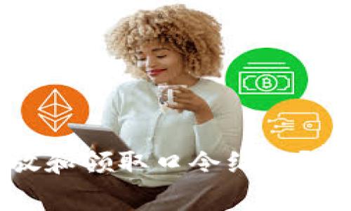 如何通过TP钱包发放和领取口令红包？详细步骤与注意事项