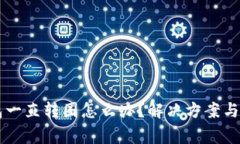 ### TP钱包一直转圈怎么办