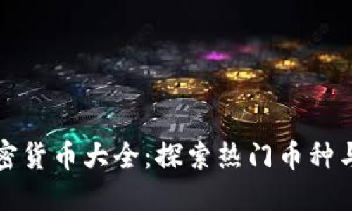 区块链加密货币大全：探索热门币种与未来趋势