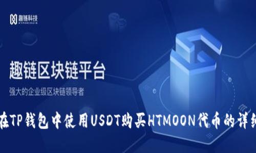 如何在TP钱包中使用USDT购买HTMOON代币的详细指南