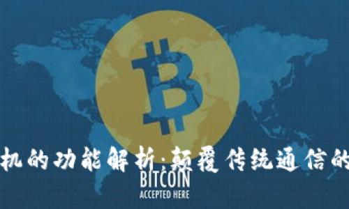 区块链手机的功能解析：颠覆传统通信的未来科技
