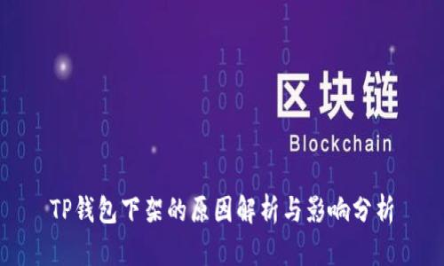 TP钱包下架的原因解析与影响分析