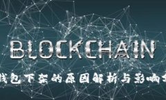 TP钱包下架的原因解析与影