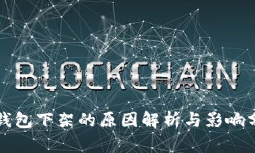 TP钱包下架的原因解析与影响分析