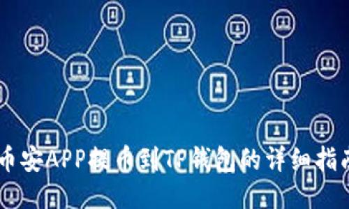 币安APP提币到TP钱包的详细指南