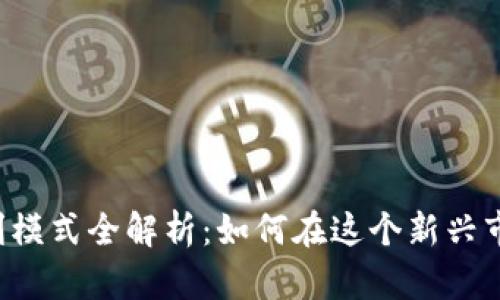 区块链盈利模式全解析：如何在这个新兴市场中获利？