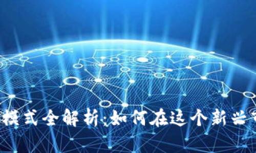 区块链盈利模式全解析：如何在这个新兴市场中获利？