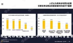 TP钱包成功崛起的背后：从