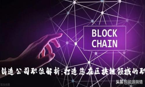 区块链铸造公司职位解析：打造您在区块链领域的职业生涯