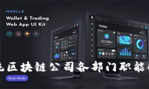 正统区块链公司各部门职能解析