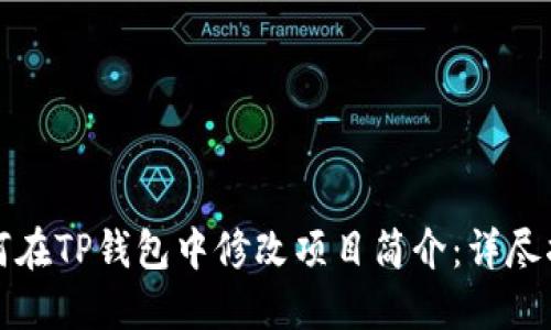 如何在TP钱包中修改项目简介：详尽指南