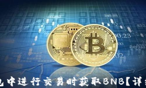 
如何在TP钱包中进行交易时获取BNB？详细指南与技巧