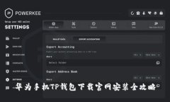 华为手机TP钱包下载官网安