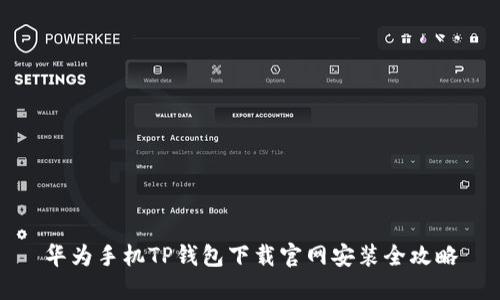 华为手机TP钱包下载官网安装全攻略