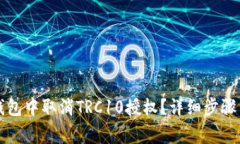 如何在TP钱包中取消TRC10授