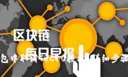 如何在TP钱包中取消TRC10授权？详细步骤与注意事项