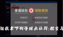 区块链技术下的全球大社
