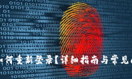 TP钱包如何重新登录？详细指南与常见问题解答