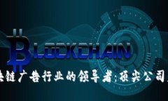 区块链广告行业的领导者