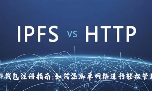 TP钱包注册指南：如何添加单网络进行轻松管理