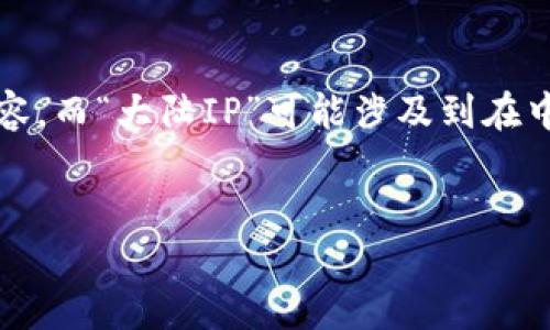 在您的请求中，您提到“tp钱包大陆ip”，这可能是指与TP钱包（TP Wallet）相关的内容，而“大陆IP”可能涉及到在中国大陆访问和使用该钱包的相关信息。以下是关于这个主题的、关键词及内容框架。


TP钱包：理解大陆IP的意义与影响