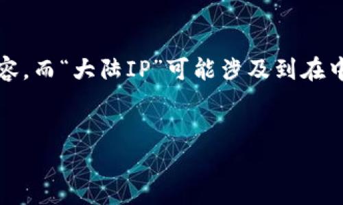 在您的请求中，您提到“tp钱包大陆ip”，这可能是指与TP钱包（TP Wallet）相关的内容，而“大陆IP”可能涉及到在中国大陆访问和使用该钱包的相关信息。以下是关于这个主题的、关键词及内容框架。


TP钱包：理解大陆IP的意义与影响