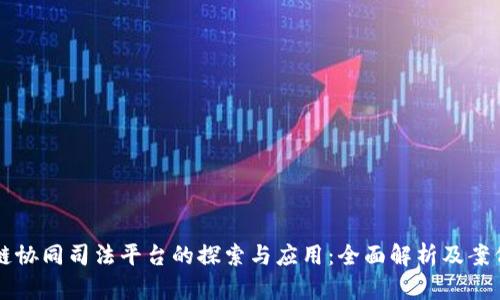 区块链协同司法平台的探索与应用:全面解析及案例分析