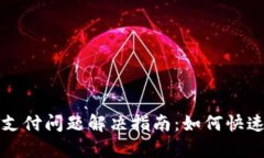 TP钱包支付宝支付问题解决