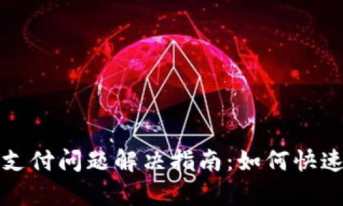 TP钱包支付宝支付问题解决指南：如何快速恢复支付功能