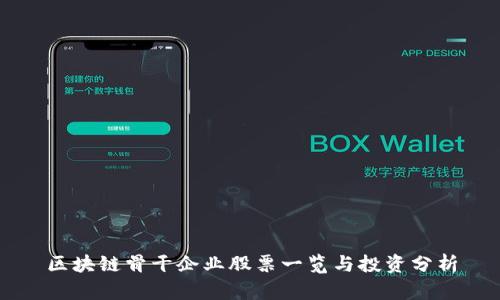 区块链骨干企业股票一览与投资分析