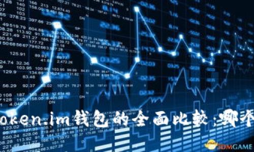 TP钱包与Token.im钱包的全面比较：哪个更适合你？