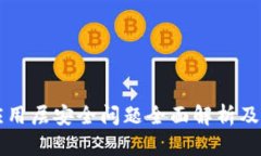 区块链应用层安全问题全