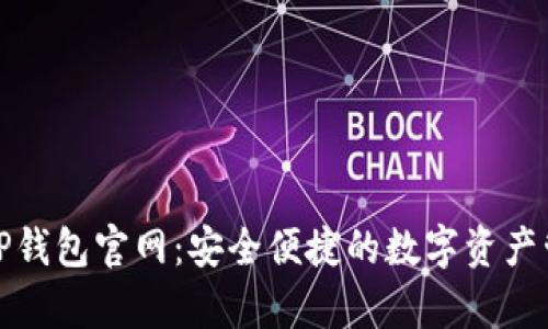 安卓版TP钱包官网：安全便捷的数字资产管理工具