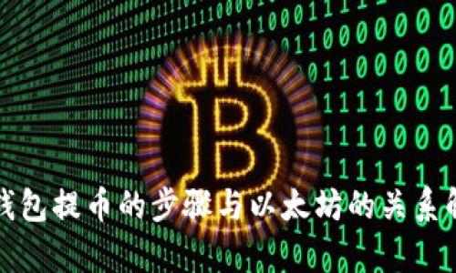 TP钱包提币的步骤与以太坊的关系解析