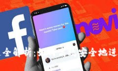 优质TP钱包转账e通道全解