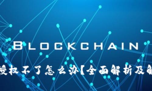 TP钱包授权不了怎么办？全面解析及解决方案