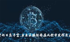   区块链技术在风控中的应